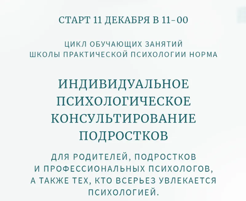 Скачать курс «Индивидуальное психологическое консультирование подростков. Теория (Олег Леконцев, Илья Зудин)» — слив курса