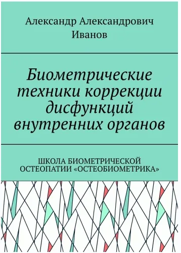 Скачать курс «Биометрические техники коррекции дисфункций внутренних органов (Александр Иванов)» — слив курса