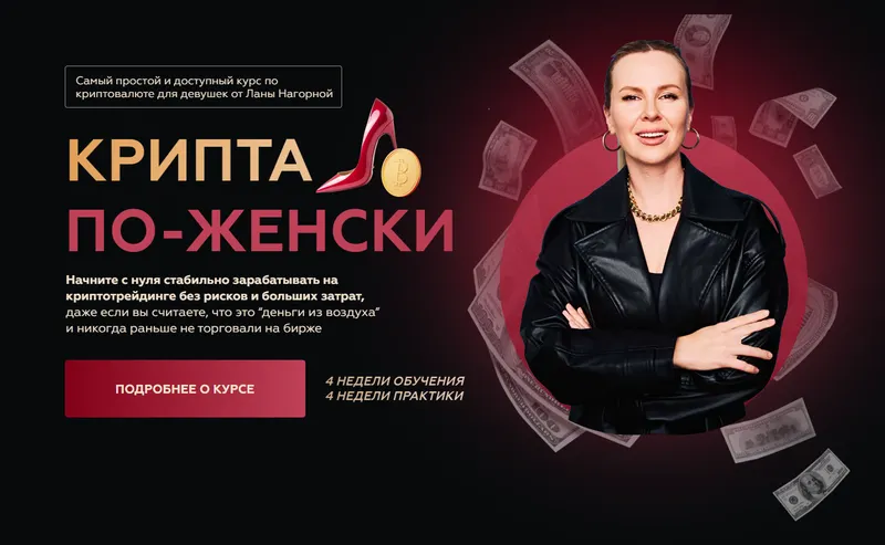 Скачать курс «[Lana invest] Крипта по-женски. Тариф 2 Королева (Лана Нагорная)» — слив курса