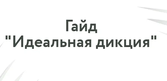 Скачать курс «Говори красиво. Идеальная дикция. Тариф Самостоятельная работа (Татьяна Плотникова)» — слив курса