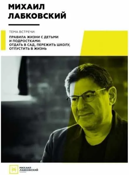 Скачать курс «Правила жизни с детьми и подростками: отдать в сад, пережить школу, отпустить в жизнь (Михаил Лабковский)» — слив курса