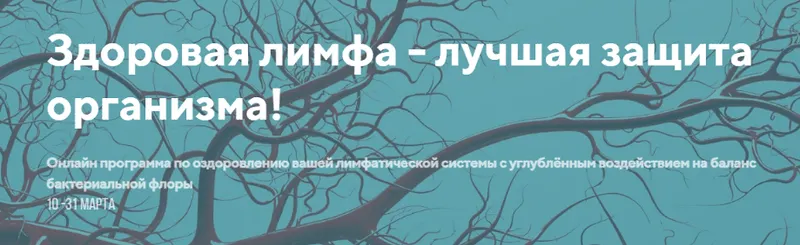 Скачать курс «Здоровая лимфа - лучшая защита организма. Пакет Информативный (Светлана Калмыкова)» — слив курса