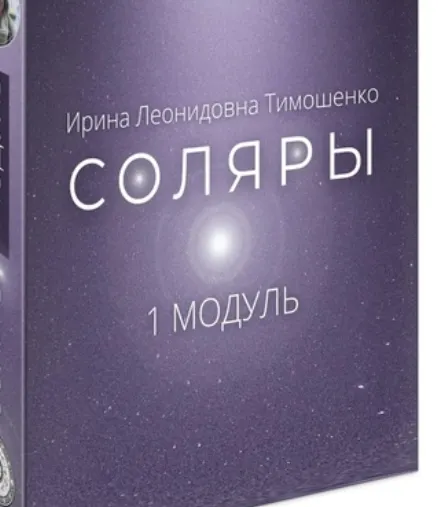 Скачать курс «Соляры. 1 Модуль (Ирина Тимошенко)» — слив курса