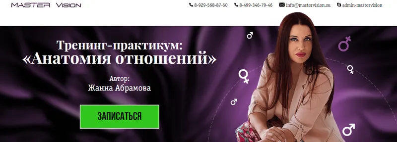 Скачать курс «[Master Vision] Анатомия отношений  (Жанна Абрамова)» — слив курса