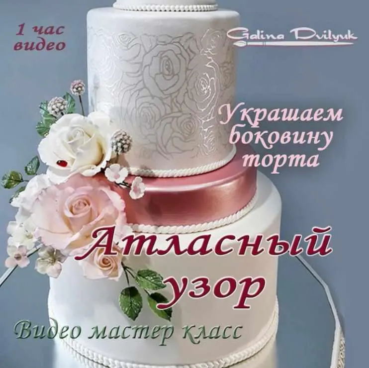 Обложка курса «Атласный узор на боковине торта (Галина Двилюк)»