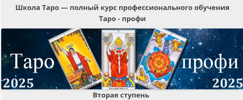Скачать курс «[Гермополь] Таро-профи: Курс Таро а не одной колоды. Вторая ступень. 2025 (Алексей Игнатов)» — слив курса