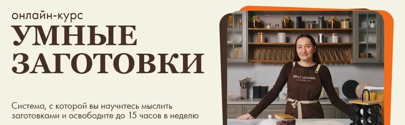 Скачать курс «[irova.life] Умные заготовки 2.0. Обновленный. Тариф Профи (Диана Ирова, Максим Лахтин)» — слив курса