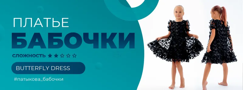 Скачать курс «Платье Бабочки - девочки. Размеры 80-164 (Элина Патыкова)» — слив курса