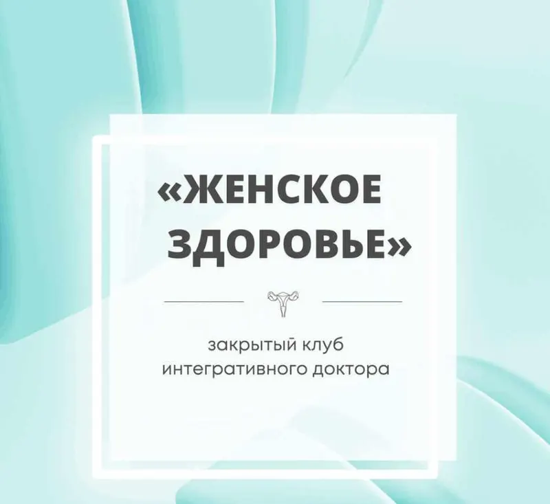 Скачать курс «Закрытый клуб Женское здоровье. Февраль 2023 (Юлия Шефова)» — слив курса