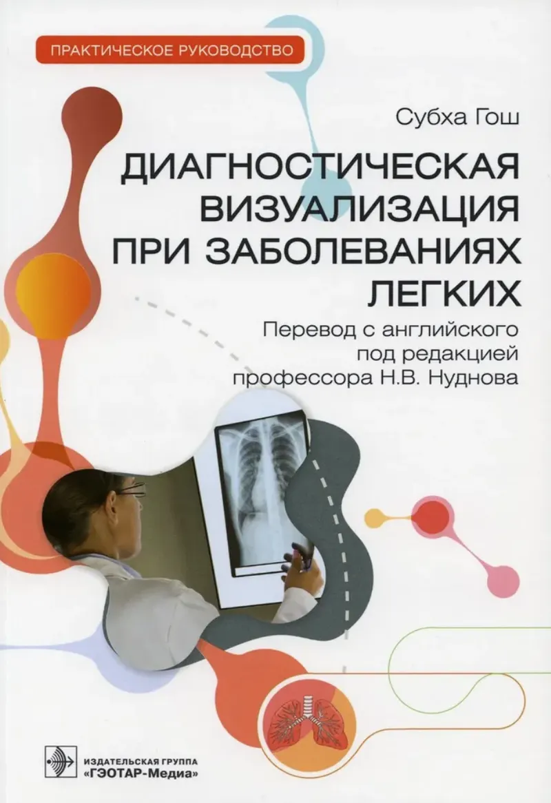 Скачать курс «Диагностическая визуализация при заболеваниях легких (Субха Гош)» — слив курса