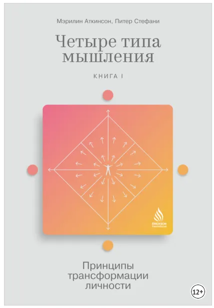 Скачать курс «Четыре типа мышления. Принципы трансформации личности. Книга I (Мэрилин Аткинсон)» — слив курса
