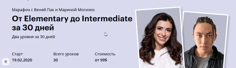 Скачать курс «От Elementary до Intermediate за 30 дней, Тариф Newbie (Веня Пак, Марина Могилко)» — слив курса