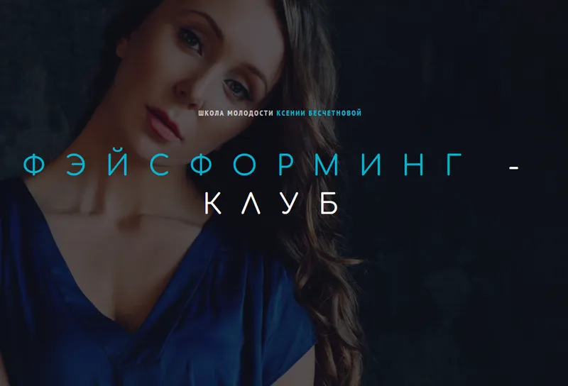 Скачать курс «[Школа молодости] Фэйсформинг клуб. Апрель 2021 (Ксения Бесчетнова)» — слив курса