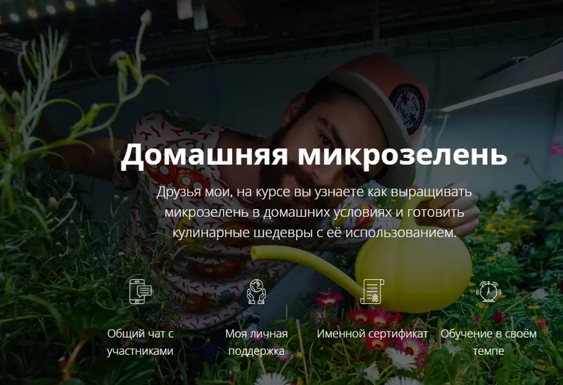 Скачать курс «Домашняя микрозелень (Никита Махеев)» — слив курса
