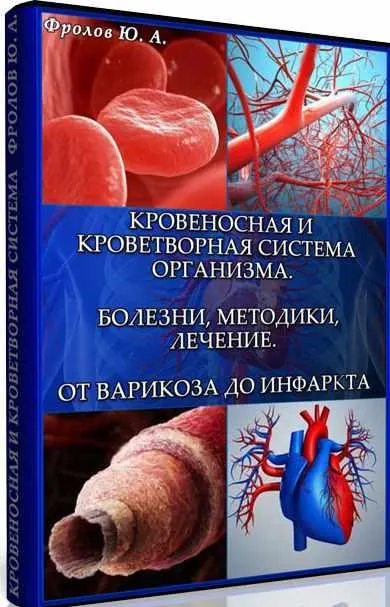 Скачать курс «Кровеносная и кроветворная система. Болезни, методики, лечение, инфопродукт №17 (Юрий Фролов)» — слив курса