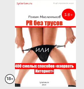 Скачать курс «PR без трусов, или 400 смелых способов «взорвать» Интернет (Роман Масленников)» — слив курса