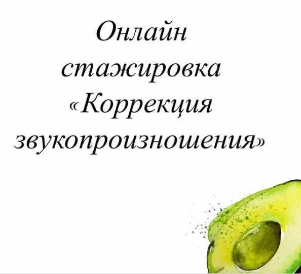 Скачать курс «Онлайн стажировка "Коррекция звукопроизношения". Август 2021 (Олеся Тарасова)» — слив курса