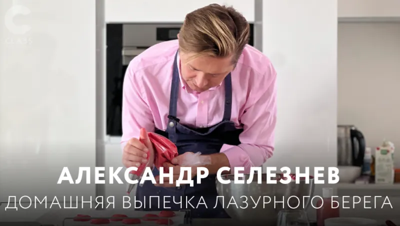 Скачать курс «Домашняя выпечка лазурного берега (Александр Селезнёв)» — слив курса