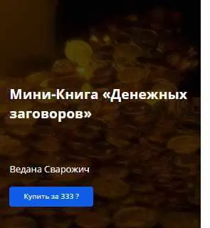 Обложка курса «[Академия Кайдзен] Мини-Книга «Денежных заговоров» (Ведана Сварожич)»