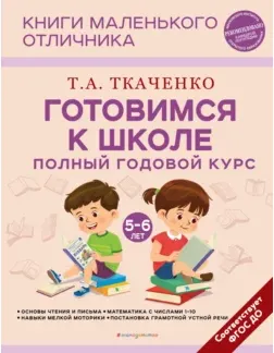 Скачать курс «Готовимся к школе. Полный годовой курс маленького отличника с 5 до 6 лет (Татьяна Ткаченко)» — слив курса