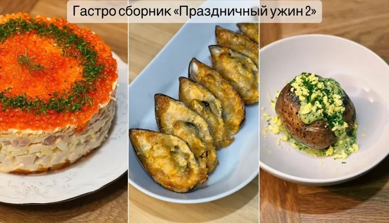 Скачать курс «[Kulikova School] Гастрономический сборник 2. Праздничный ужин (Ольга Куликова)» — слив курса