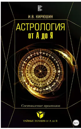 Скачать курс «Астрология от А до Я. Составление прогнозов  (Игорь Кирюшин)» — слив курса