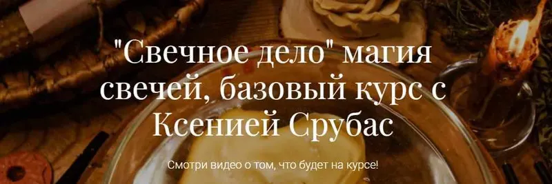 Скачать курс «"Свечное дело" магия свечей, базовый курс (Ксения Срубас)» — слив курса