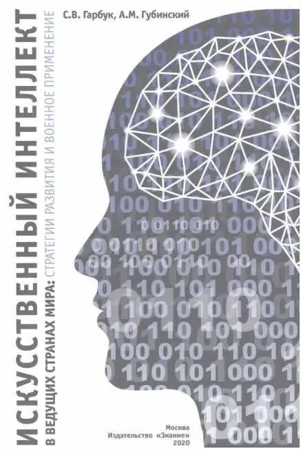 Скачать курс «Искусственный интеллект в ведущих странах мира: стратегии развития и военное применение (Сергей Гарбук)» — слив курса