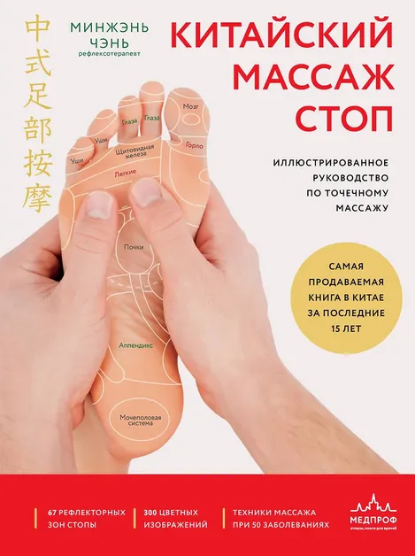 Скачать курс «Китайский массаж стоп. Иллюстрированное руководство (Минжэнь Чэнь)» — слив курса
