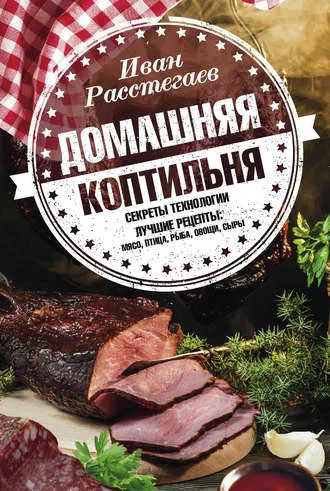 Скачать курс «Домашняя коптильня. Секреты технологии. Лучшие рецепты: мясо, птица, рыба, овощи, сыры (Иван Расстегаев)» — слив курса