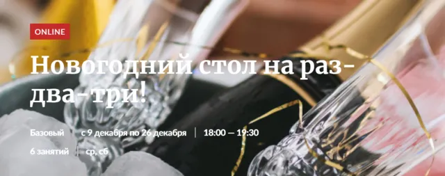 Скачать курс «Новогодний стол на раз-два-три! [Novikov School]» — слив курса