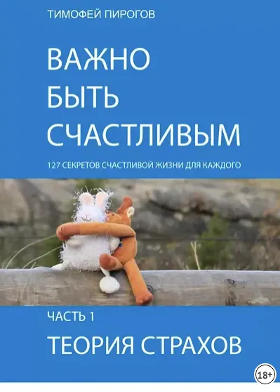 Скачать курс «Важно быть счастливым. Часть 1. Теория страхов (Тимофей Пирогов)» — слив курса