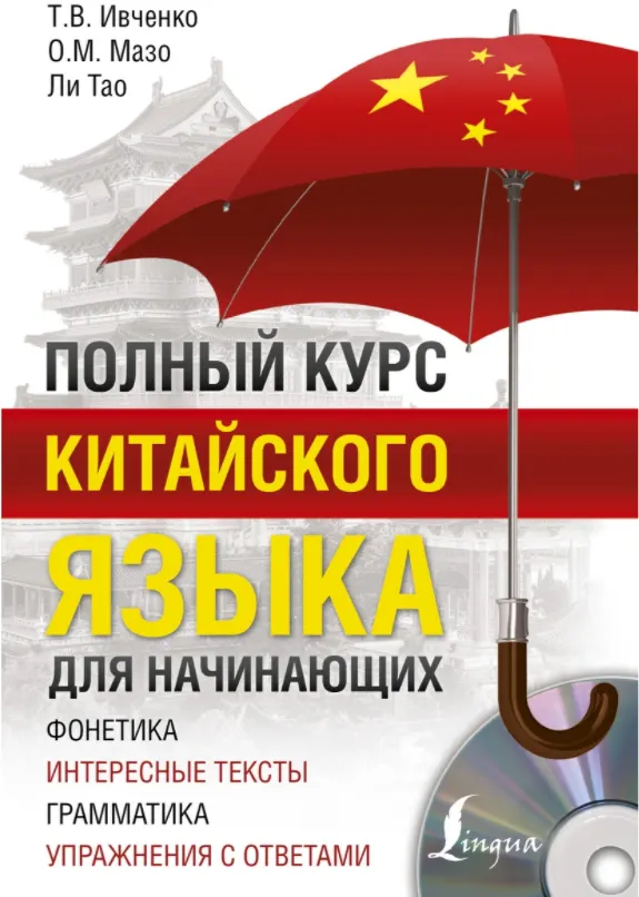 Скачать курс «Полный курс китайского языка для начинающих (Ивченко Тарас)» — слив курса