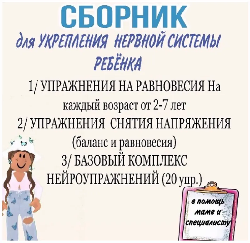 Скачать курс «Сборник нейропсихологических упражнений: Баланс и равновесие (Тамара Назаревская)» — слив курса