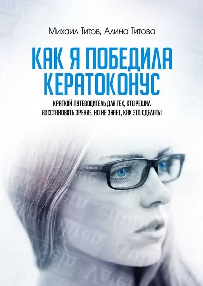 Скачать курс «Как я победила кератоконус. Краткий путеводитель для тех, кто решил восстановить зрение, но не знает, как это сделать! (Михаил Титов, Алина Титова)» — слив курса