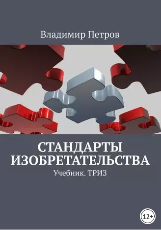 Скачать курс «Стандарты изобретательства (Владимир Петров)» — слив курса