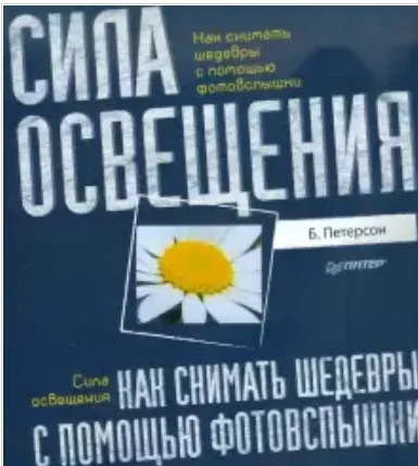 Скачать курс «Как снимать шедевры с помощью фотовспышки (Брайан Петерсон)» — слив курса