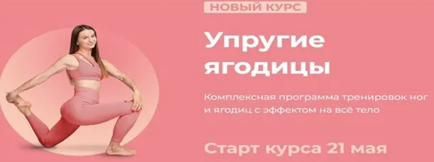Скачать курс «Упругие ягодицы (Виктория Боровская)» — слив курса