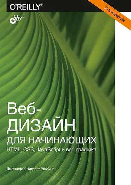 Скачать курс «Веб-дизайн для начинающих. НТМL, CSS, JavaScript и веб-графика, 5-е издание (Дженнифер Роббинс)» — слив курса