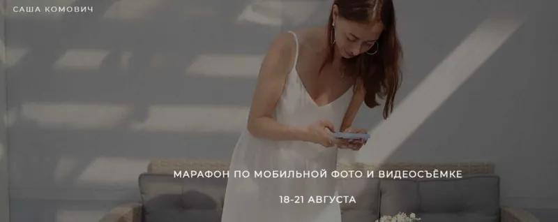 Скачать курс «Марафон по фото-видеосъёмке на телефон. Август 2023 (Саша Комович)» — слив курса