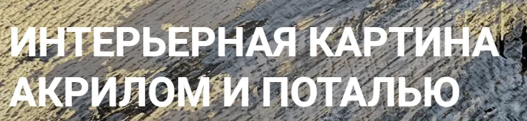 Скачать курс «Интерьерная картина акрилом и поталью Выпуск 1(Александра Федорова)» — слив курса