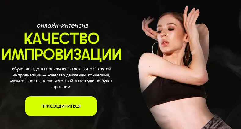 Скачать курс «Качество импровизации. Тариф Самостоятельный (Алина Семёнова)» — слив курса