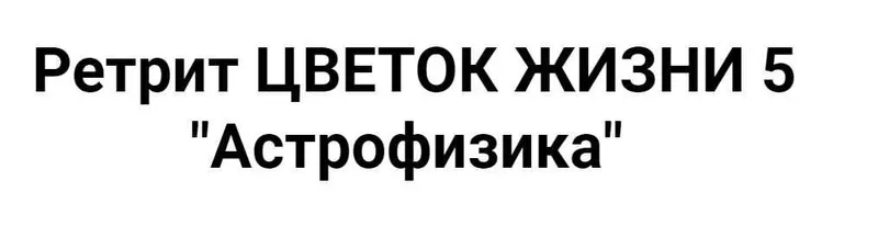 Скачать курс «[Академия жизни] Астрофизика. Без экспертного сопровождения (Мастер Вселена)» — слив курса