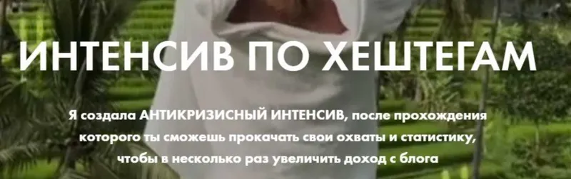 Скачать курс «Интенсив по хештегам (Марго Аль-Шаер)» — слив курса