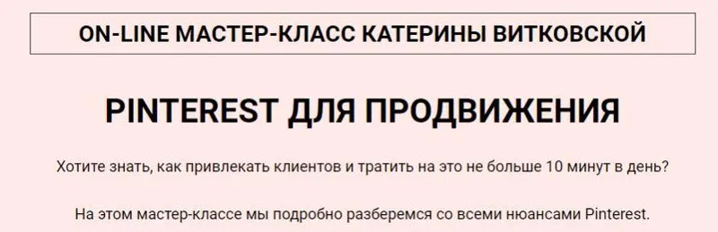 Скачать курс «Pinterest для продвижения (Катерина Витковская)» — слив курса