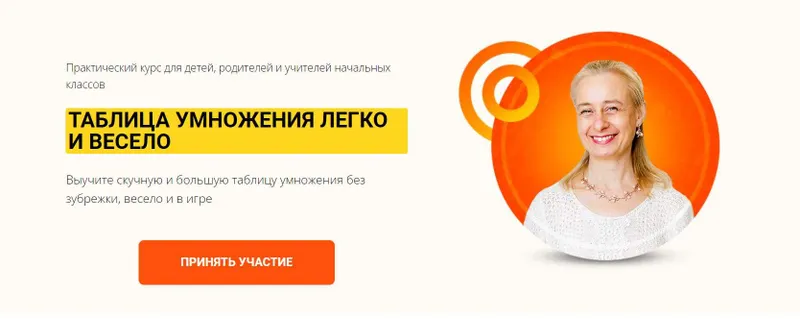 Скачать курс «Таблица умножения легко и весело (Ольга Бологова)» — слив курса