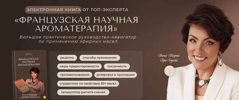Скачать курс «Французская научная ароматерапия (Анна Мария, Аре-Буайе)» — слив курса