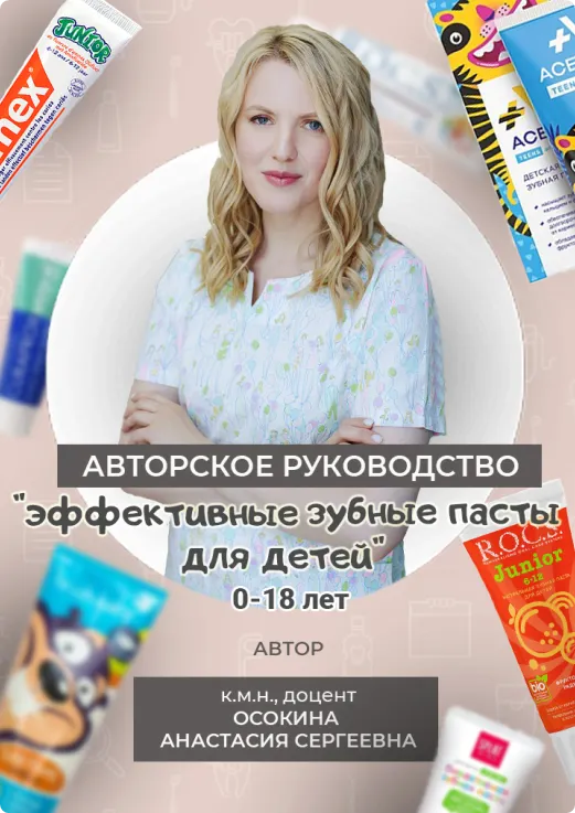 Скачать курс «Эффективные зубные пасты для детей 0−18 лет (Анастасия Осокина)» — слив курса