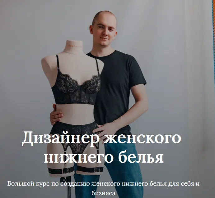 Скачать курс «Дизайнер женского нижнего белья. Тариф Бизнес (Андрей Зеленский)» — слив курса