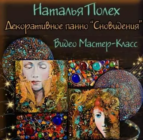 Скачать курс «Декоративное панно из серии "Сновидения" (Наталья Полех)» — слив курса